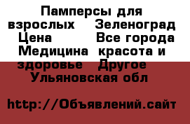 Памперсы для взрослых-xl Зеленоград › Цена ­ 500 - Все города Медицина, красота и здоровье » Другое   . Ульяновская обл.